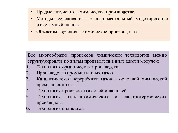 Предмет изучения – химическое производство. Методы исследования – экспериментальный, моделирование