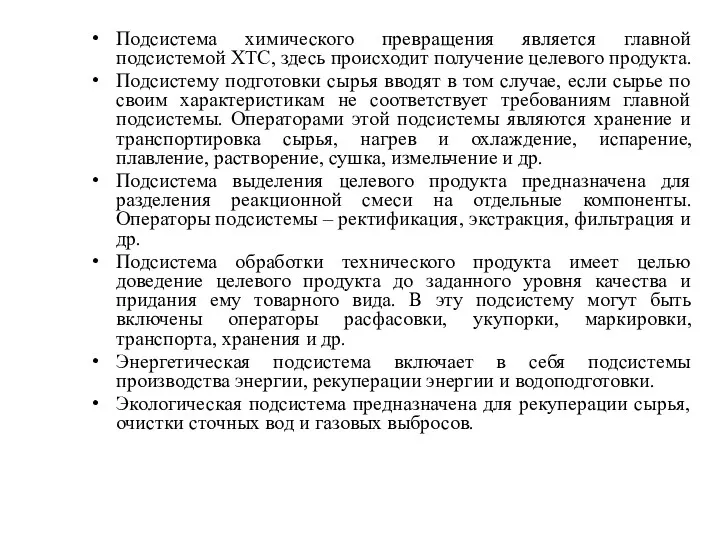 Подсистема химического превращения является главной подсистемой ХТС, здесь происходит получение