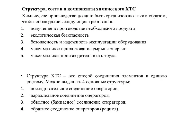 Структура, состав и компоненты химического ХТС Химическое производство должно быть