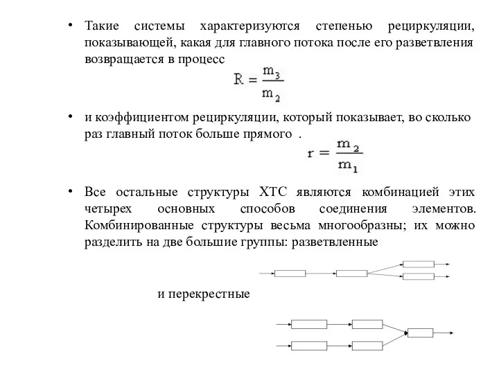 Такие системы характеризуются степенью рециркуляции, показывающей, какая для главного потока