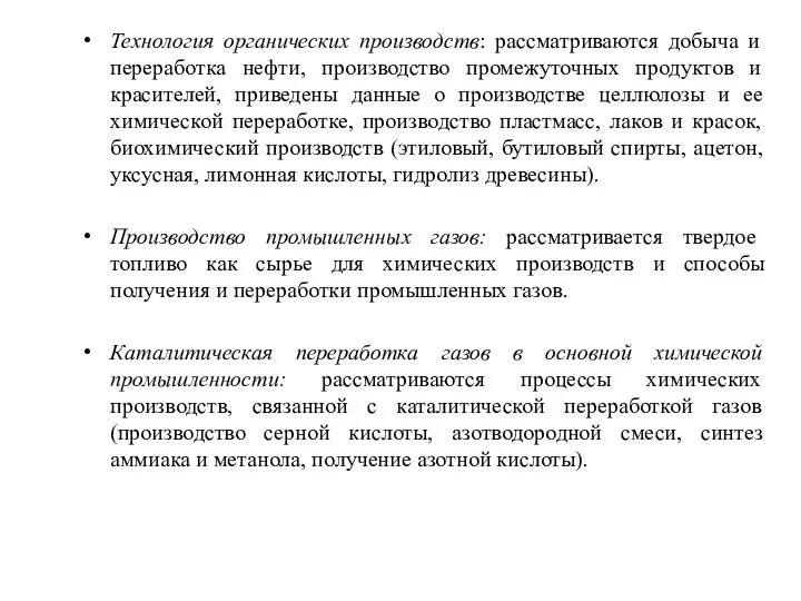 Технология органических производств: рассматриваются добыча и переработка нефти, производство промежуточных