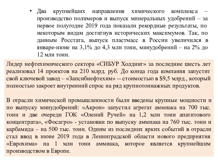 Два крупнейших направления химического комплекса – производство полимеров и выпуск