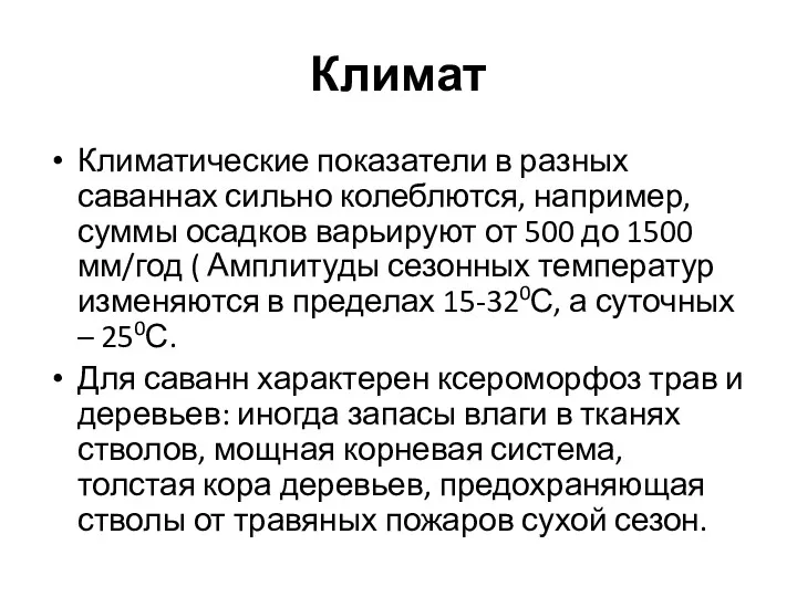 Климат Климатические показатели в разных саваннах сильно колеблются, например, суммы