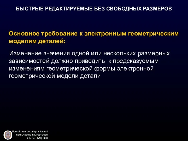 Изменение значения одной или нескольких размерных зависимостей должно приводить к