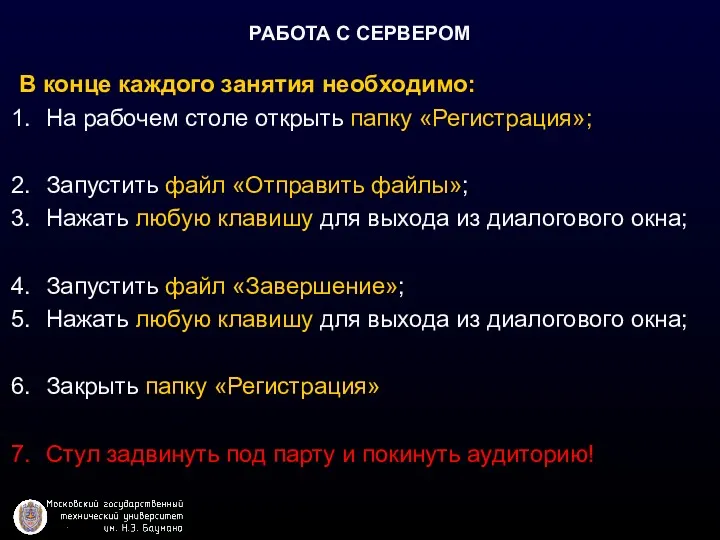 РАБОТА С СЕРВЕРОМ В конце каждого занятия необходимо: На рабочем