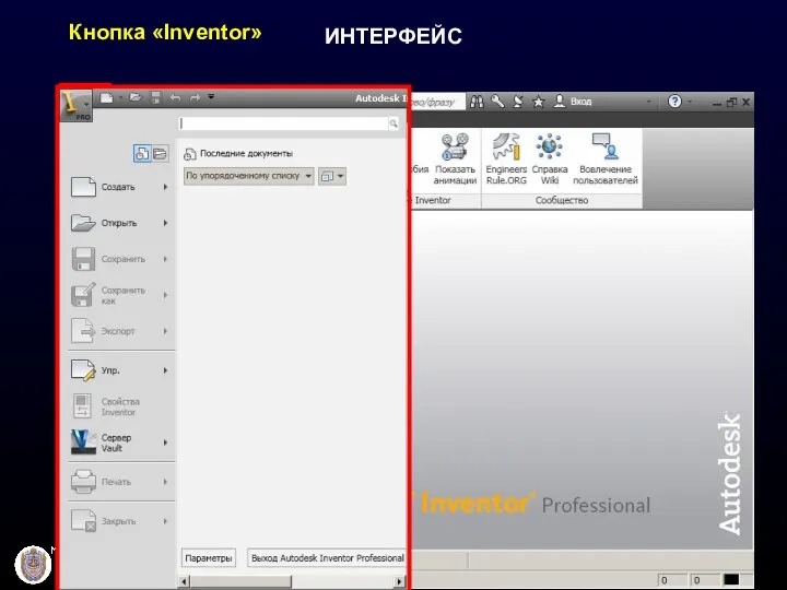 ИНТЕРФЕЙС Кнопка «Inventor»