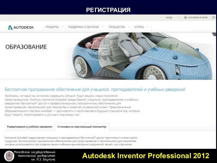 РЕГИСТРАЦИЯ Autodesk Inventor Professional 2012