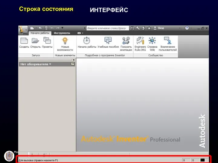 ИНТЕРФЕЙС Строка состояния