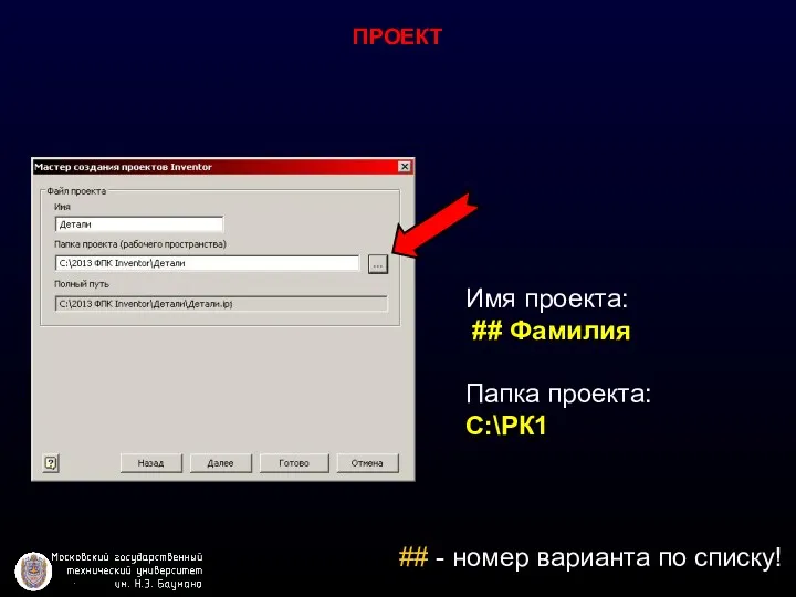 ПРОЕКТ Имя проекта: ## Фамилия Папка проекта: С:\РК1 ## - номер варианта по списку!
