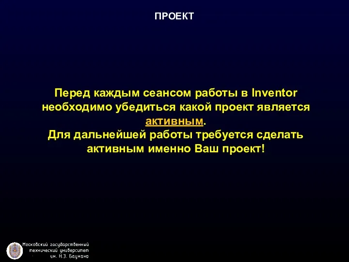 ПРОЕКТ Перед каждым сеансом работы в Inventor необходимо убедиться какой