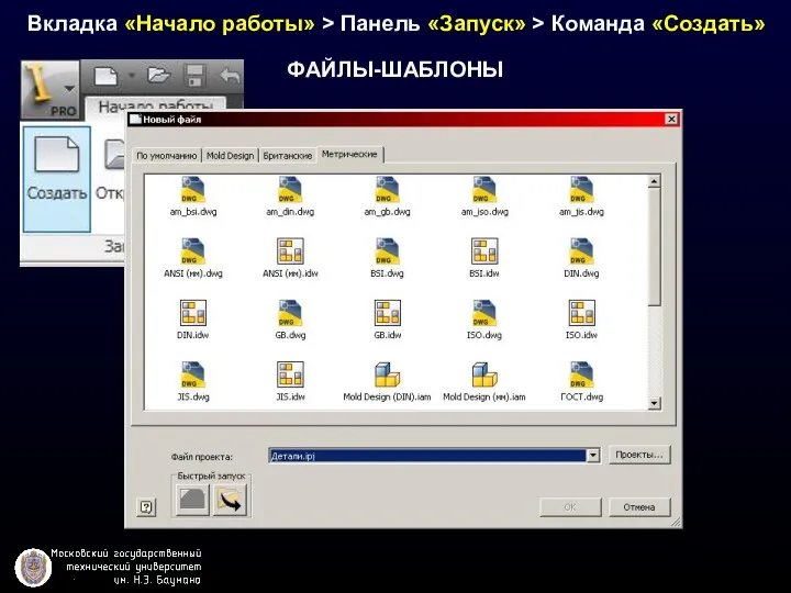 ФАЙЛЫ-ШАБЛОНЫ Вкладка «Начало работы» > Панель «Запуск» > Команда «Создать»