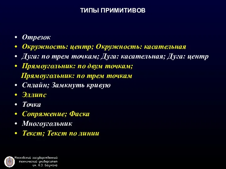 ТИПЫ ПРИМИТИВОВ Отрезок Окружность: центр; Окружность: касательная Дуга: по трем