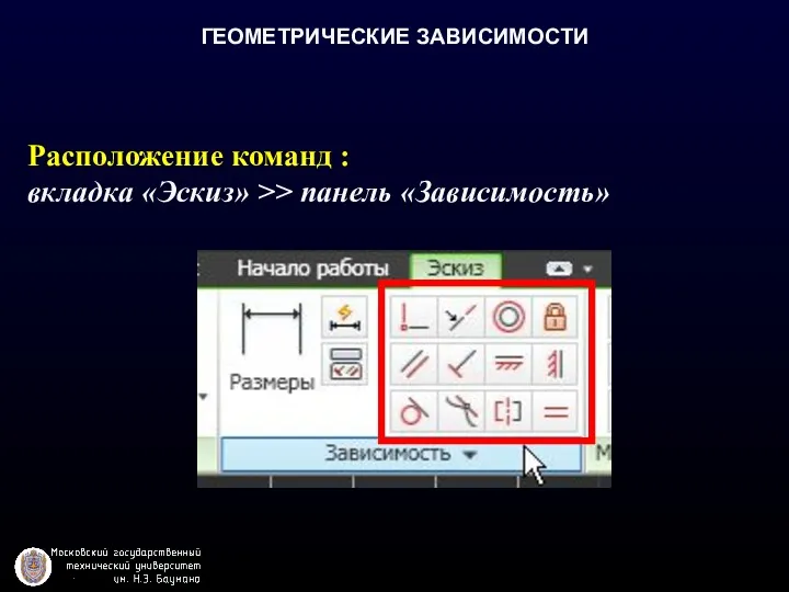 ГЕОМЕТРИЧЕСКИЕ ЗАВИСИМОСТИ Расположение команд : вкладка «Эскиз» >> панель «Зависимость»