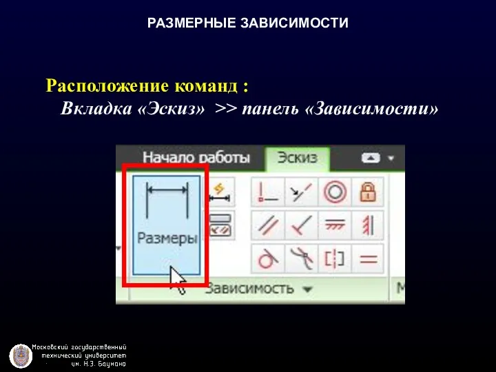 РАЗМЕРНЫЕ ЗАВИСИМОСТИ Расположение команд : Вкладка «Эскиз» >> панель «Зависимости»