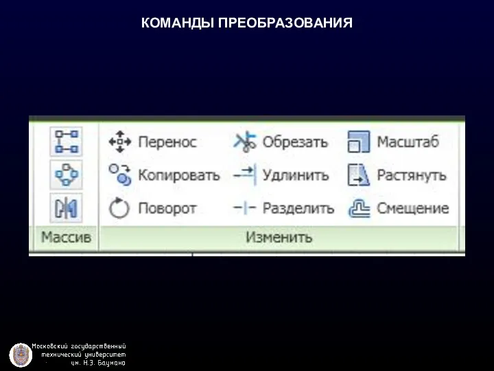 КОМАНДЫ ПРЕОБРАЗОВАНИЯ