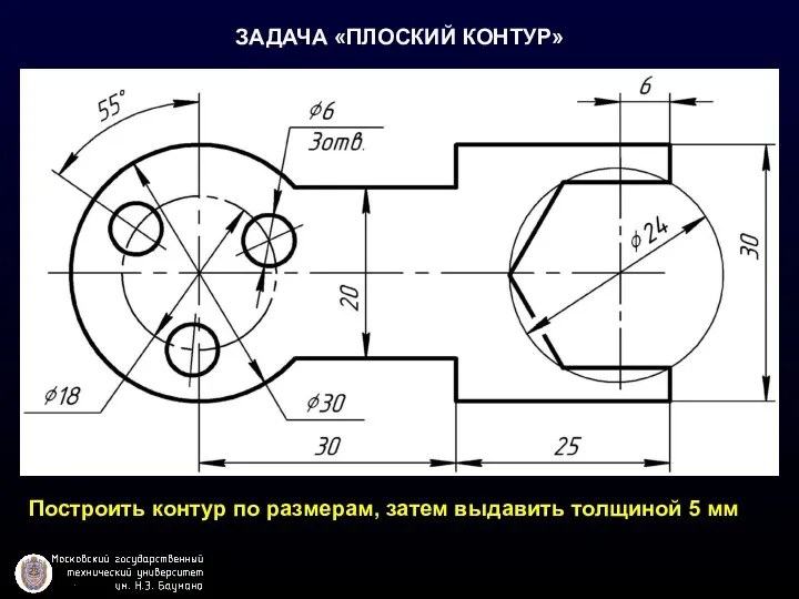 ЗАДАЧА «ПЛОСКИЙ КОНТУР» Построить контур по размерам, затем выдавить толщиной 5 мм