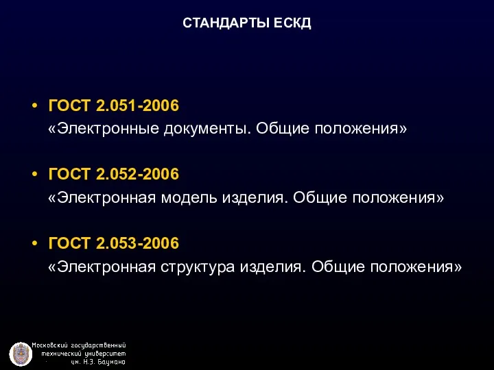 СТАНДАРТЫ ЕСКД ГОСТ 2.051-2006 «Электронные документы. Общие положения» ГОСТ 2.052-2006