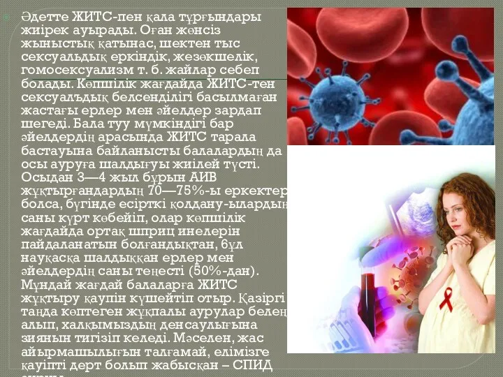 Әдетте ЖИТС-пен қала тұрғындары жиірек ауырады. Оған жөнсіз жыныстық қатынас,