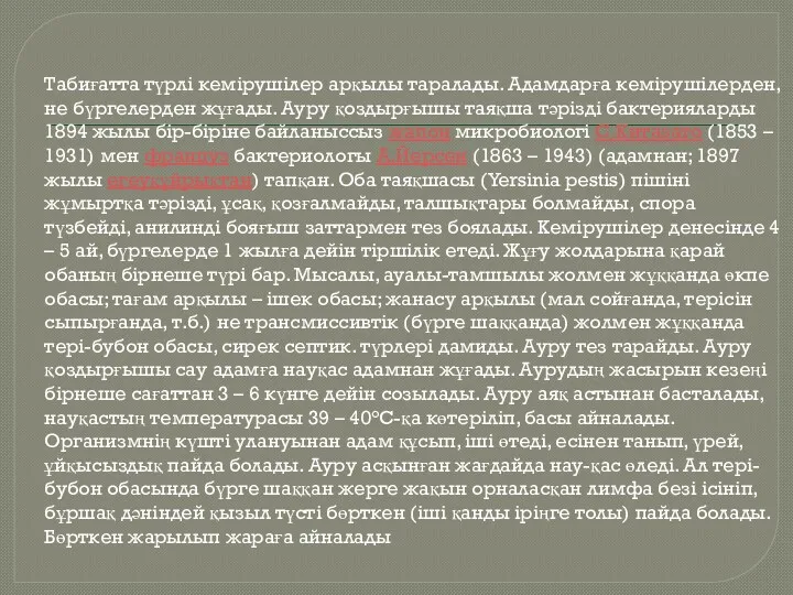 Табиғатта түрлі кемірушілер арқылы таралады. Адамдарға кемірушілерден, не бүргелерден жұғады.