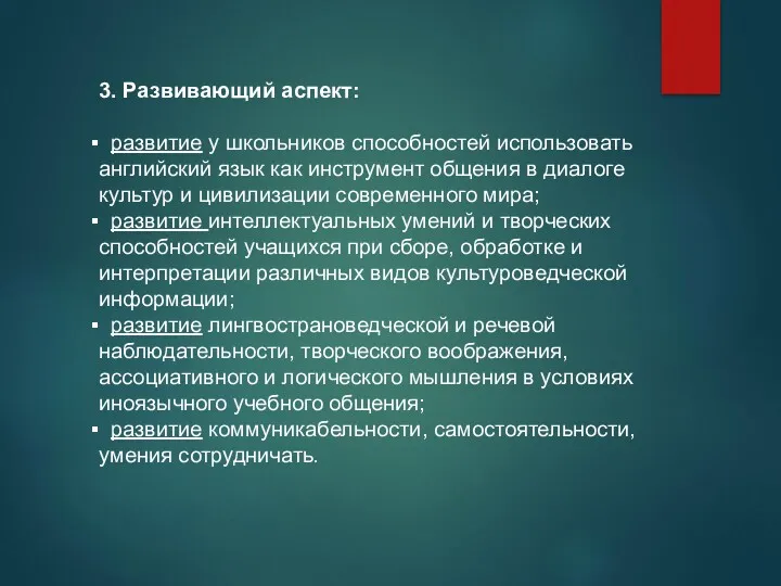 3. Развивающий аспект: развитие у школьников способностей использовать английский язык