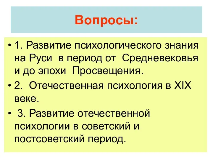 Вопросы: 1. Развитие психологического знания на Руси в период от