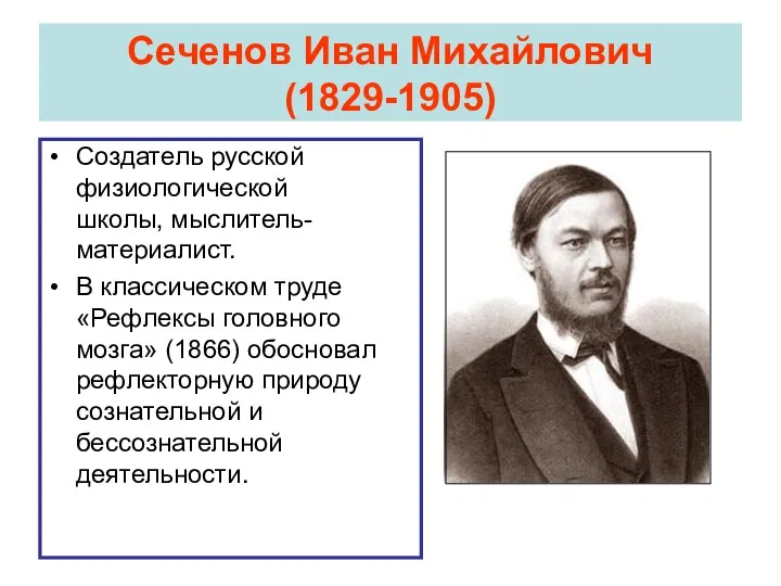 Сеченов Иван Михайлович (1829-1905) Создатель русской физиологической школы, мыслитель-материалист. В