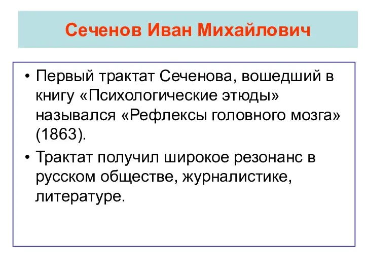 Сеченов Иван Михайлович Первый трактат Сеченова, вошедший в книгу «Психологические