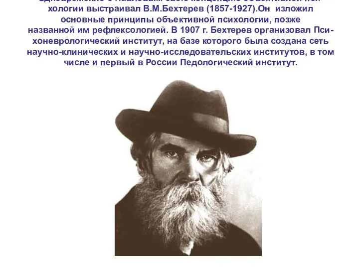 Одновременно с Павловым свою концепцию объективной пси- хологии выстраивал В.М.Бехтерев