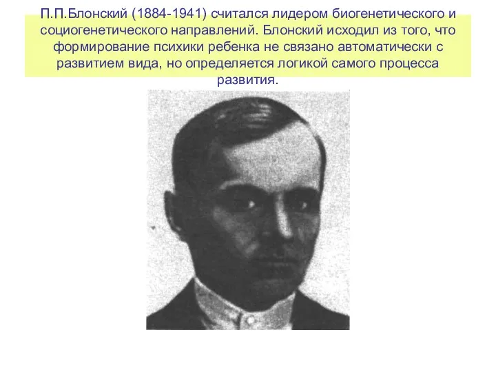 П.П.Блонский (1884-1941) считался лидером биогенетического и социогенетического направлений. Блонский исходил