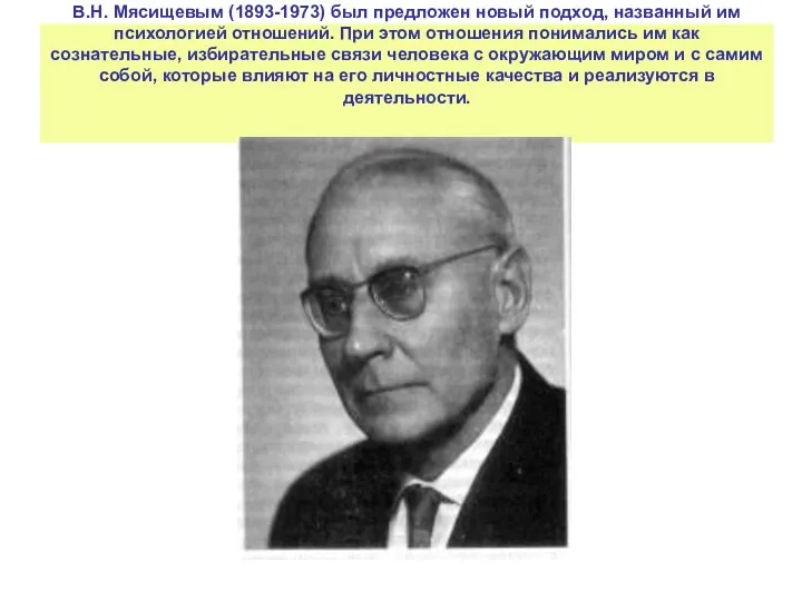 В.Н. Мясищевым (1893-1973) был предложен новый подход, названный им психологией