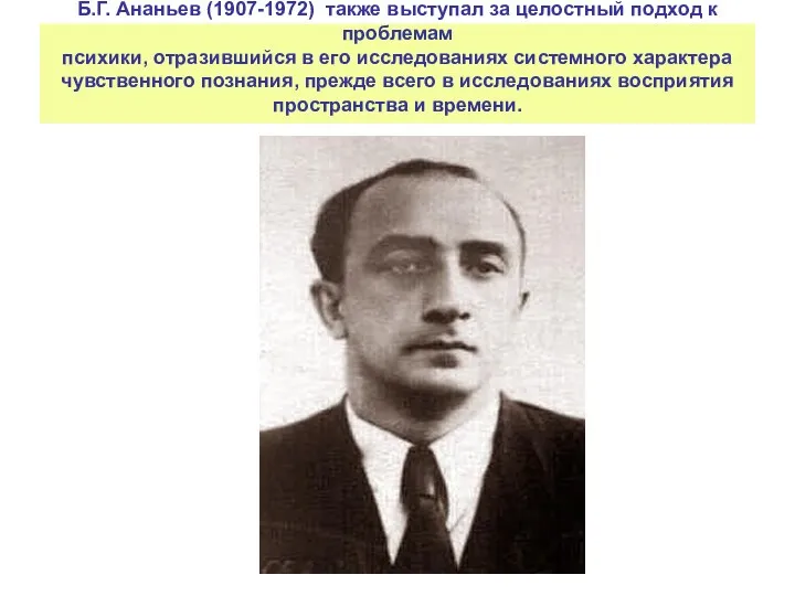 Б.Г. Ананьев (1907-1972) также выступал за целостный подход к проблемам