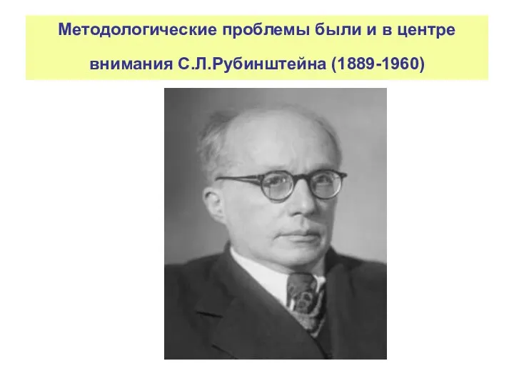 Методологические проблемы были и в центре внимания С.Л.Рубинштейна (1889-1960)
