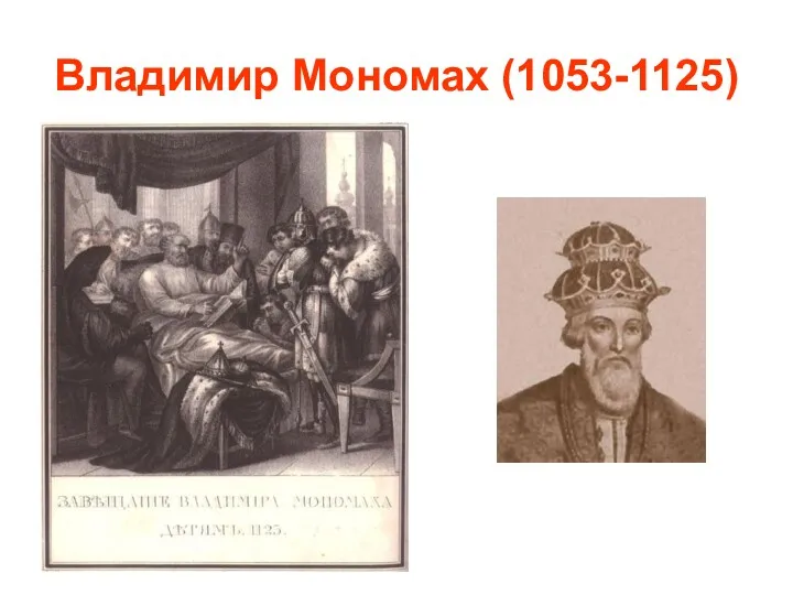 Владимир Мономах (1053-1125)