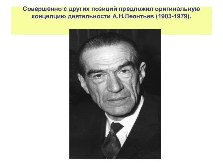 Совершенно с других позиций предложил оригинальную концепцию деятельности А.Н.Леонтьев (1903-1979).