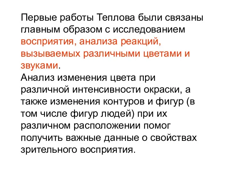 Первые работы Теплова были связаны главным образом с исследованием восприятия,