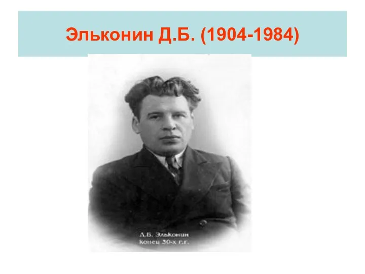 Эльконин Д.Б. (1904-1984)