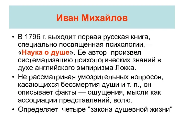 Иван Михайлов В 1796 г. выходит первая русская книга, специально