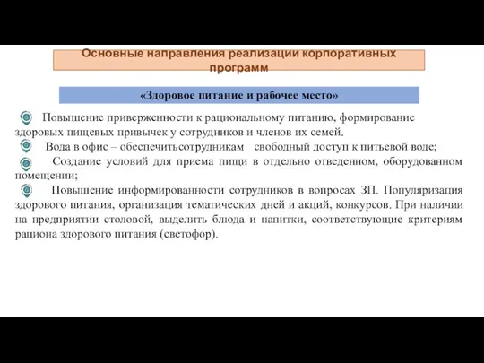 «Здоровое питание и рабочее место» Повышение приверженности к рациональному питанию,