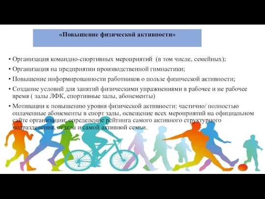 «Повышение физической активности» Организация командно-спортивных мероприятий (в том числе, семейных);