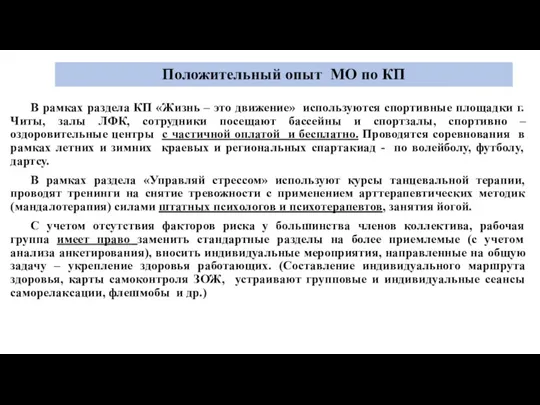 Положительный опыт МО по КП В рамках раздела КП «Жизнь