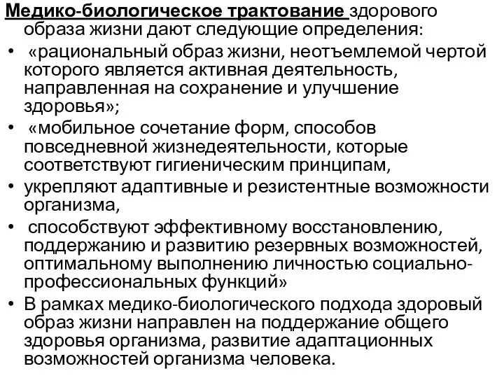 Медико-биологическое трактование здорового образа жизни дают следующие определения: «рациональный образ