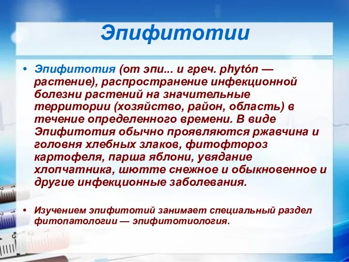 Эпифитотии Эпифитотия (от эпи... и греч. phytón — растение), распространение