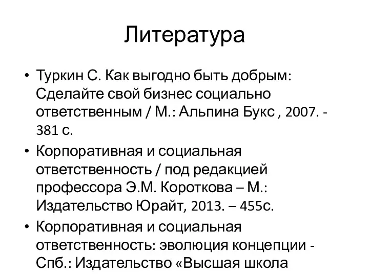 Литература Туркин С. Как выгодно быть добрым: Сделайте свой бизнес