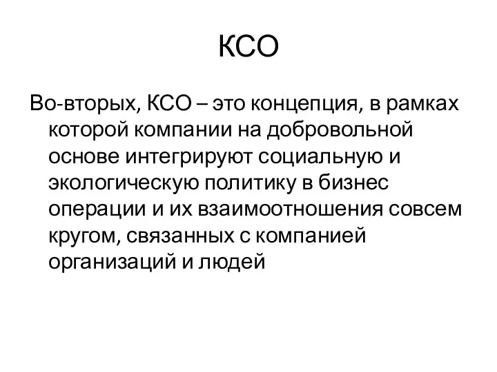 КСО Во-вторых, КСО – это концепция, в рамках которой компании