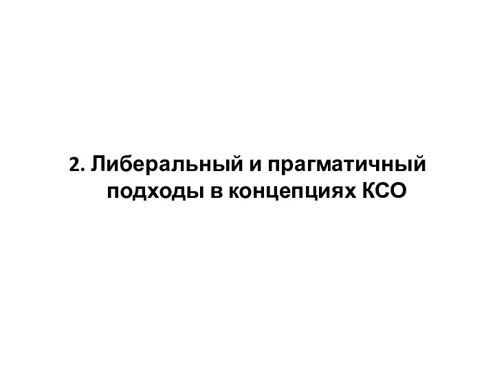 2. Либеральный и прагматичный подходы в концепциях КСО