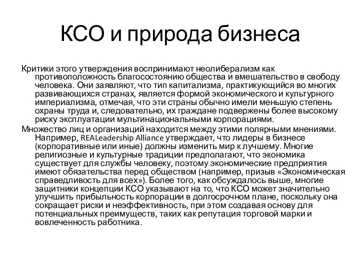 КСО и природа бизнеса Критики этого утверждения воспринимают неолиберализм как