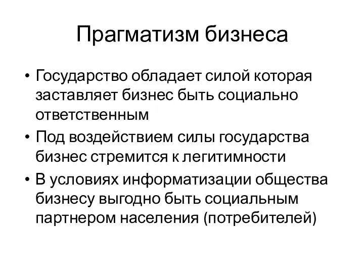 Прагматизм бизнеса Государство обладает силой которая заставляет бизнес быть социально