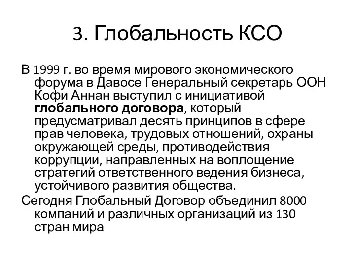 3. Глобальность КСО В 1999 г. во время мирового экономического