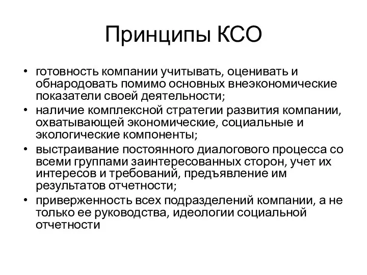 Принципы КСО готовность компании учитывать, оценивать и обнародовать помимо основных