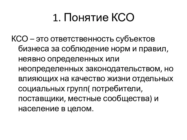 1. Понятие КСО КСО – это ответственность субъектов бизнеса за